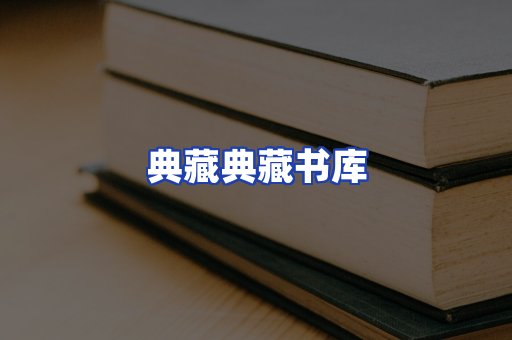 典藏典藏书库